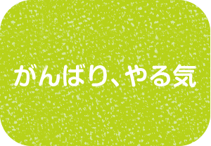 がんばり、やる気