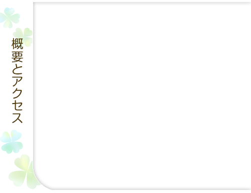 概要とアクセス