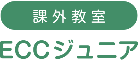 ECCジュニア課外教室