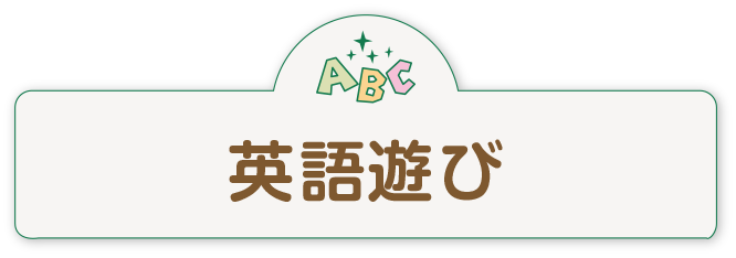 英語遊び