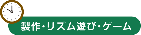 製作・リズム遊び・ゲーム