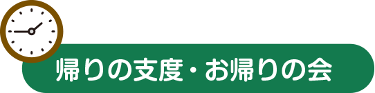 帰りの支度・お帰りの会