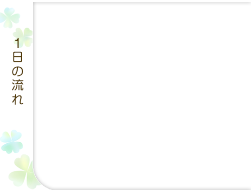 １日の流れ
