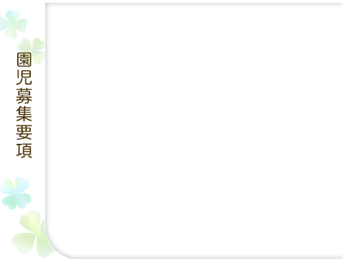 園児募集要項
