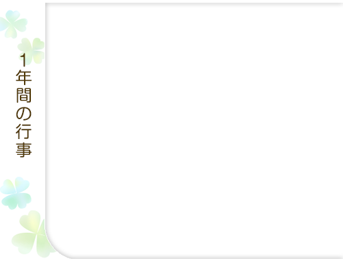 1年間の行事
