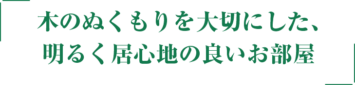 木のぬくもりを大切にした、
明るく居心地の良いお部屋