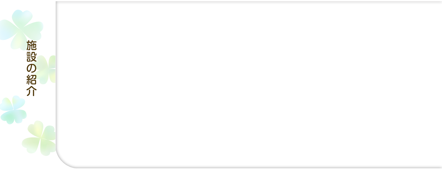施設の紹介