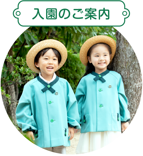入園のご案内