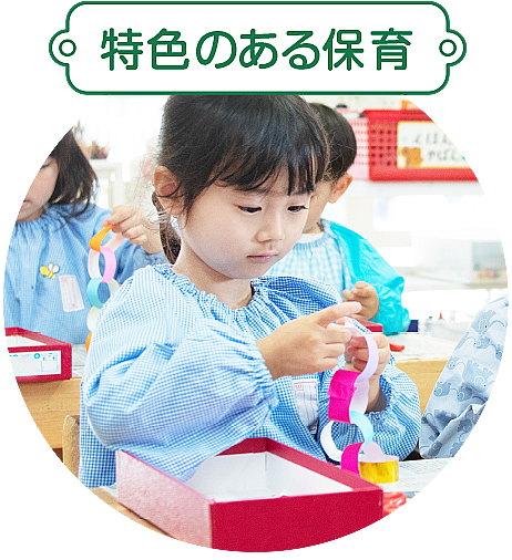 特色のある保育