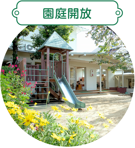 園庭開放