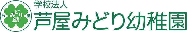芦屋みどり幼稚園