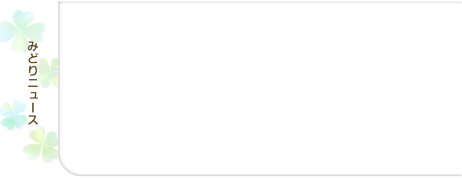 みどりニュース