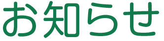 おしらせ