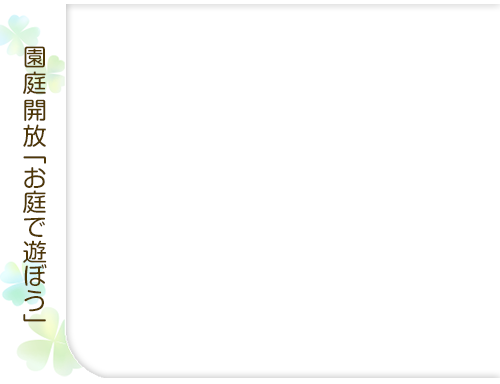 園庭開放「お庭で遊ぼう」