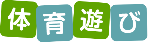 体育遊び