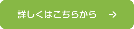 詳しくはこちらから